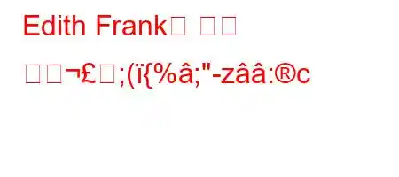 Edith Frank는 언제 어떺;({%;